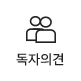 독자의견